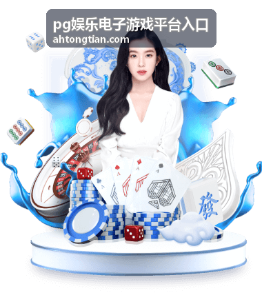 pg娱乐电子游戏平台入口玩法说明配图