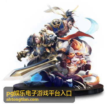 pg娱乐电子游戏平台入口资讯栏目配图