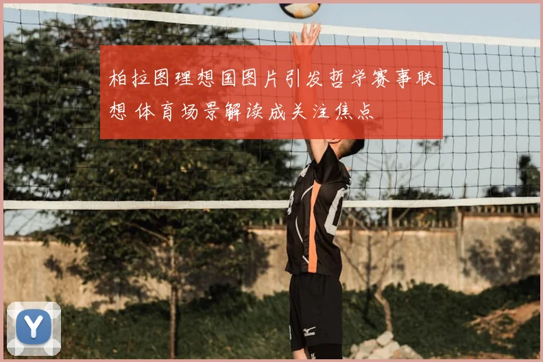 柏拉图理想国图片引发哲学赛事联想 体育场景解读成关注焦点
