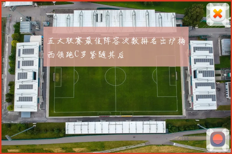 五大联赛最佳阵容次数排名出炉梅西领跑C罗紧随其后