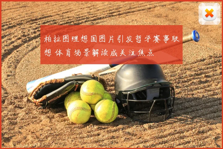 柏拉图理想国图片引发哲学赛事联想 体育场景解读成关注焦点