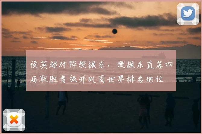 侯英超对阵樊振东，樊振东直落四局取胜晋级并巩固世界排名地位