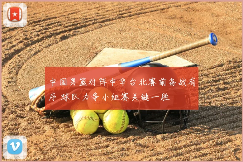 中国男篮对阵中华台北赛前备战有序 球队力争小组赛关键一胜