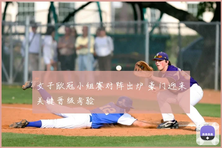 女子欧冠小组赛对阵出炉 豪门迎来关键晋级考验