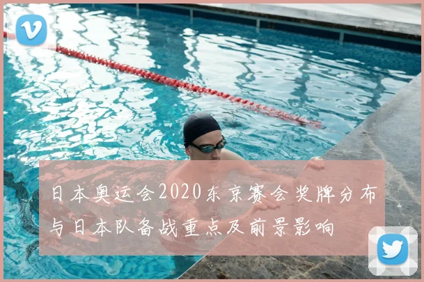 日本奥运会2020东京赛会奖牌分布与日本队备战重点及前景影响