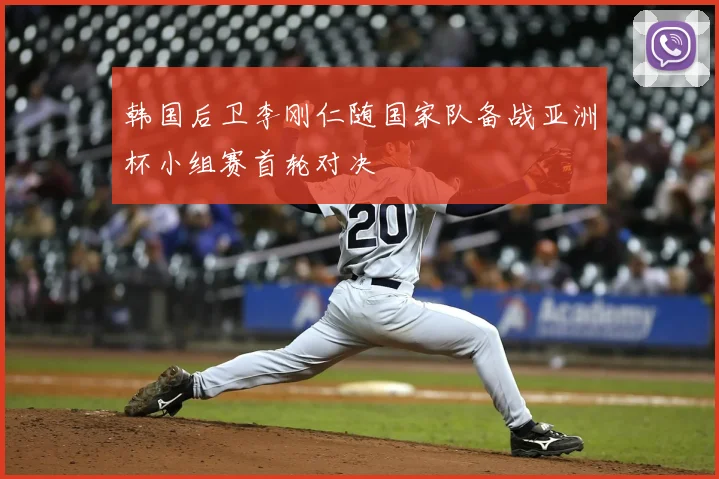 韩国后卫李刚仁随国家队备战亚洲杯小组赛首轮对决