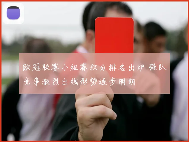 欧冠联赛小组赛积分排名出炉 强队竞争激烈出线形势逐步明朗