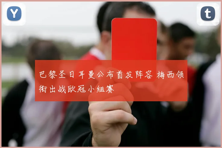 巴黎圣日耳曼公布首发阵容 梅西领衔出战欧冠小组赛