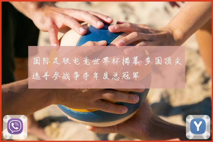 国际足联电竞世界杯揭幕 多国顶尖选手参战争夺年度总冠军