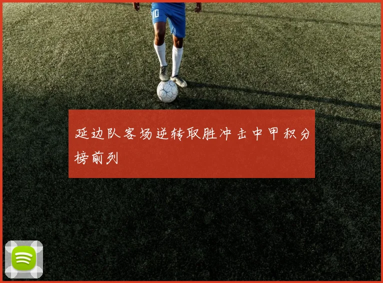 延边队客场逆转取胜冲击中甲积分榜前列