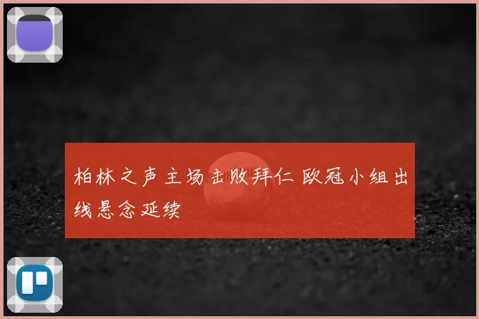 柏林之声主场击败拜仁 欧冠小组出线悬念延续