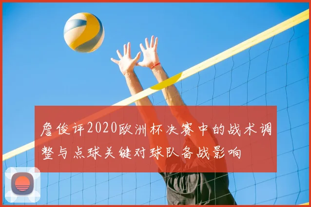 詹俊评2020欧洲杯决赛中的战术调整与点球关键对球队备战影响