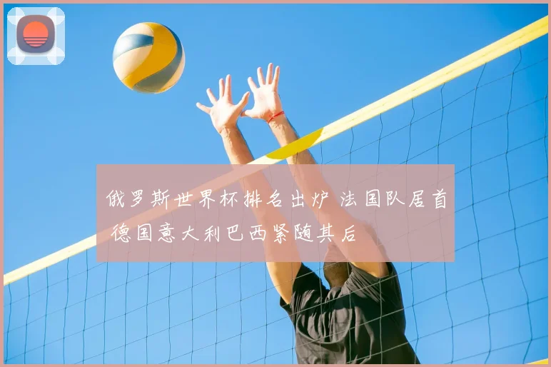 俄罗斯世界杯排名出炉 法国队居首 德国意大利巴西紧随其后