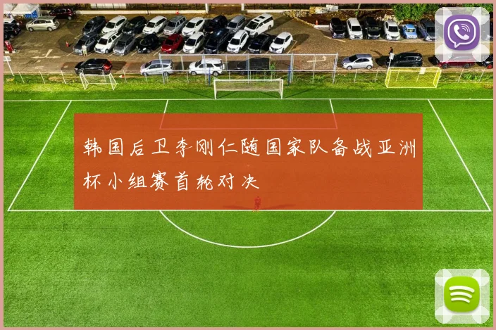 韩国后卫李刚仁随国家队备战亚洲杯小组赛首轮对决