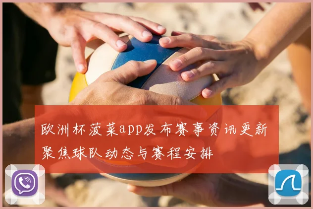 欧洲杯菠菜app发布赛事资讯更新 聚焦球队动态与赛程安排