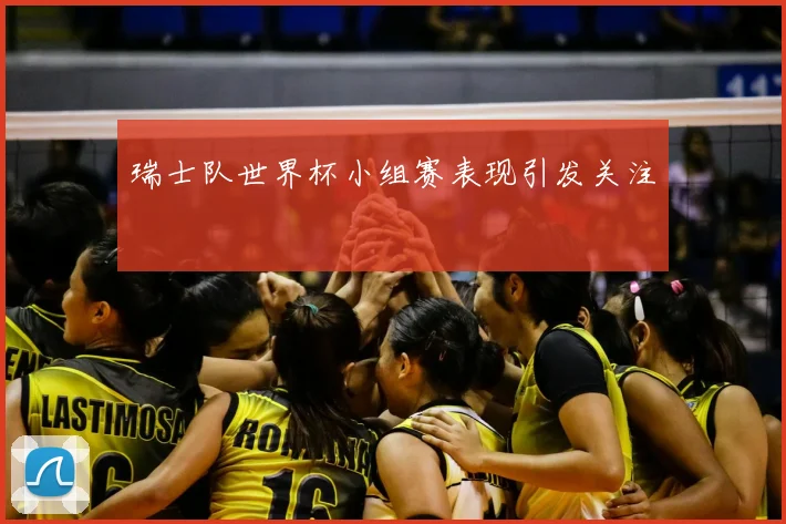 瑞士队世界杯小组赛表现引发关注